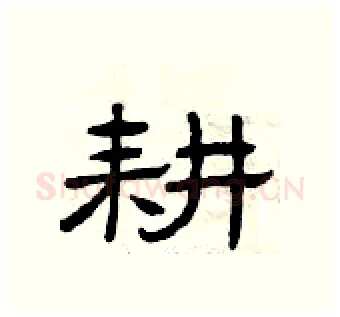 耕硬笔隶书写法,摘自曾庆福硬笔书法字帖