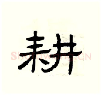 耕硬笔隶书写法,摘自曾庆福硬笔书法字帖