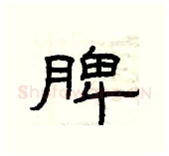 脾硬笔隶书写法,摘自曾庆福硬笔书法字帖