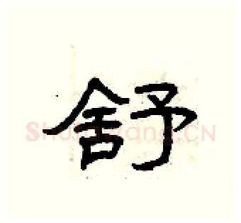 舒硬笔隶书写法,摘自曾庆福硬笔书法字帖