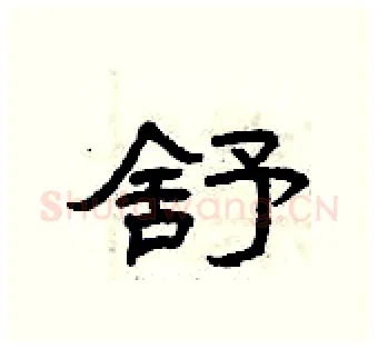 舒硬笔隶书写法,摘自曾庆福硬笔书法字帖
