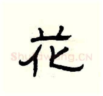 花硬笔隶书写法,摘自曾庆福硬笔书法字帖