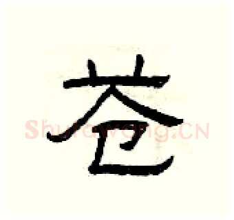 苍硬笔隶书写法,摘自曾庆福硬笔书法字帖