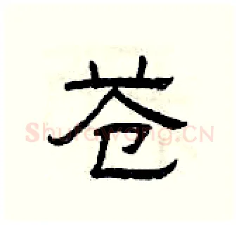 苍硬笔隶书写法,摘自曾庆福硬笔书法字帖
