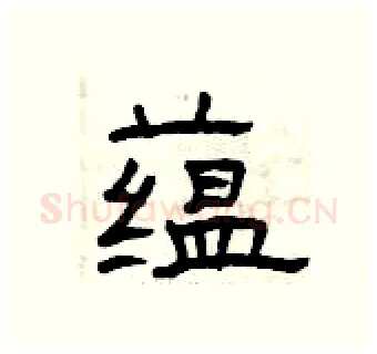 蕴硬笔隶书写法,摘自曾庆福硬笔书法字帖