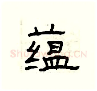 蕴硬笔隶书写法,摘自曾庆福硬笔书法字帖