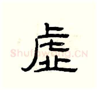 虚硬笔隶书写法,摘自曾庆福硬笔书法字帖