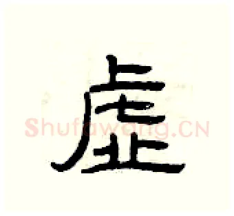 虚硬笔隶书写法,摘自曾庆福硬笔书法字帖