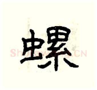 螺硬笔隶书写法,摘自曾庆福硬笔书法字帖