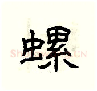 螺硬笔隶书写法,摘自曾庆福硬笔书法字帖