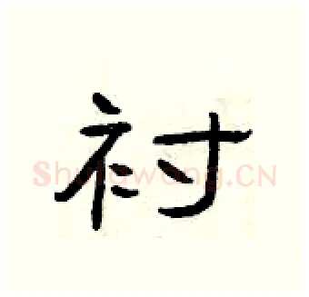 衬硬笔隶书写法,摘自曾庆福硬笔书法字帖