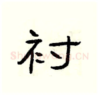 衬硬笔隶书写法,摘自曾庆福硬笔书法字帖