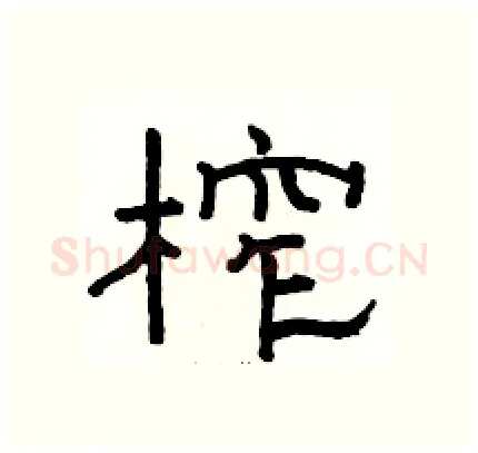 榨硬笔隶书写法,摘自骆恒光硬笔书法字帖