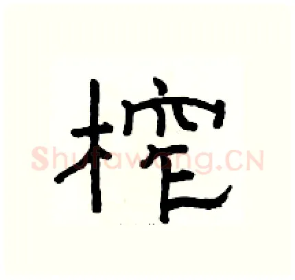 榨硬笔隶书写法,摘自骆恒光硬笔书法字帖