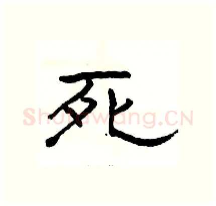 死硬笔隶书写法,摘自骆恒光硬笔书法字帖