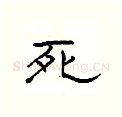 死硬笔隶书写法,摘自骆恒光硬笔书法字帖