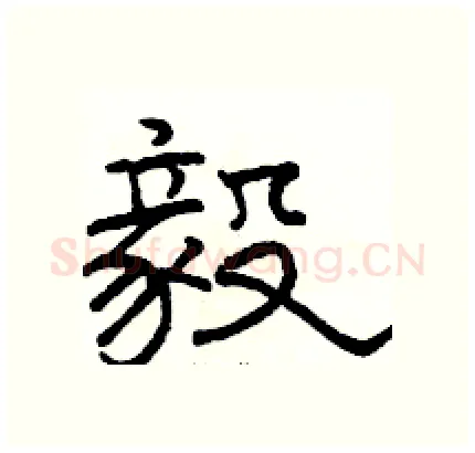 毅硬笔隶书写法,摘自骆恒光硬笔书法字帖