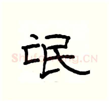 氓硬笔隶书写法,摘自骆恒光硬笔书法字帖