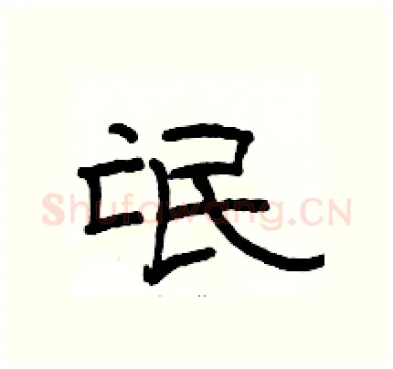 氓硬笔隶书写法,摘自骆恒光硬笔书法字帖