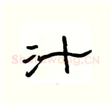 汁硬笔隶书写法,摘自骆恒光硬笔书法字帖
