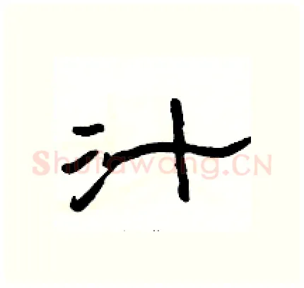 汁硬笔隶书写法,摘自骆恒光硬笔书法字帖