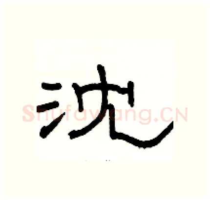 沈硬笔隶书写法,摘自骆恒光硬笔书法字帖