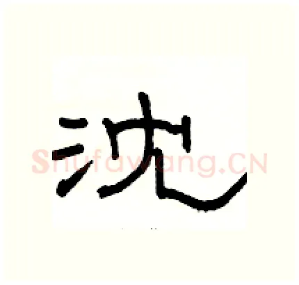 沈硬笔隶书写法,摘自骆恒光硬笔书法字帖
