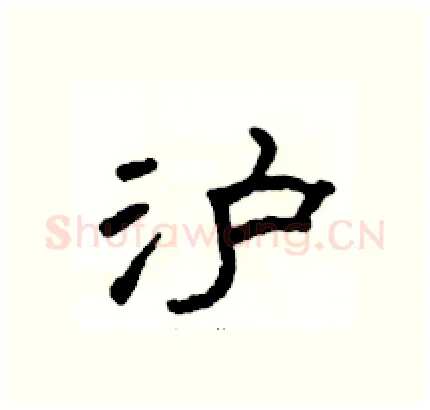 沪硬笔隶书写法,摘自骆恒光硬笔书法字帖