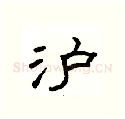 沪硬笔隶书写法,摘自骆恒光硬笔书法字帖