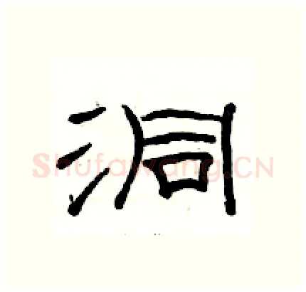 洞硬笔隶书写法,摘自骆恒光硬笔书法字帖
