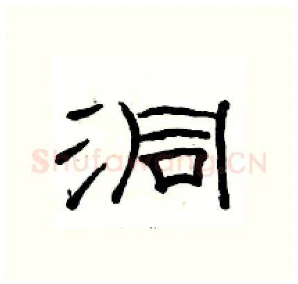 洞硬笔隶书写法,摘自骆恒光硬笔书法字帖