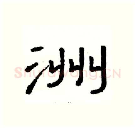 洲硬笔隶书写法,摘自骆恒光硬笔书法字帖