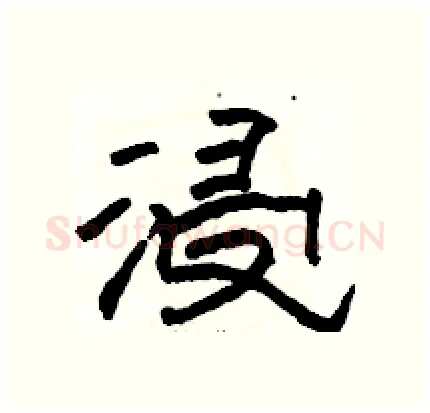 浸硬笔隶书写法,摘自骆恒光硬笔书法字帖