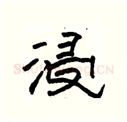 浸硬笔隶书写法,摘自骆恒光硬笔书法字帖