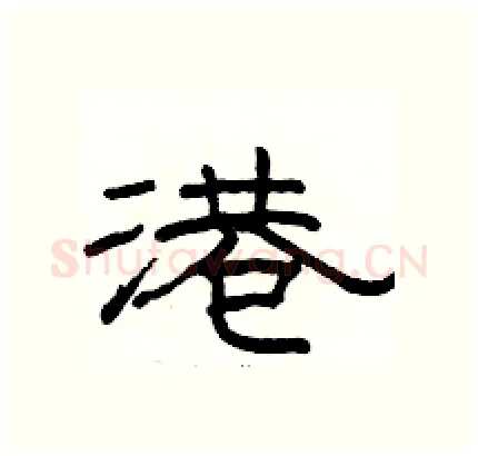 港硬笔隶书写法,摘自骆恒光硬笔书法字帖