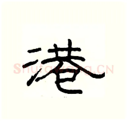 港硬笔隶书写法,摘自骆恒光硬笔书法字帖
