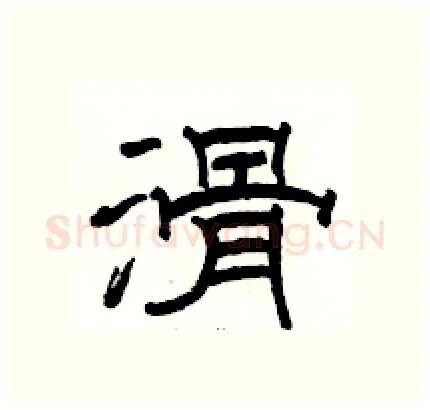 滑硬笔隶书写法,摘自骆恒光硬笔书法字帖