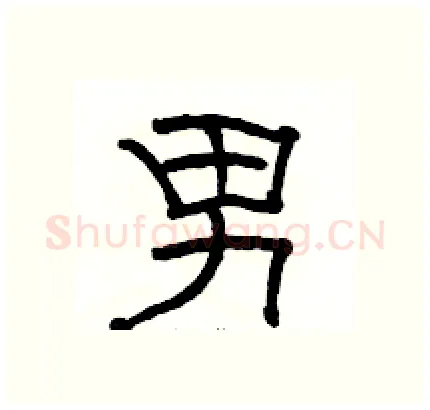 男硬笔隶书写法,摘自骆恒光硬笔书法字帖