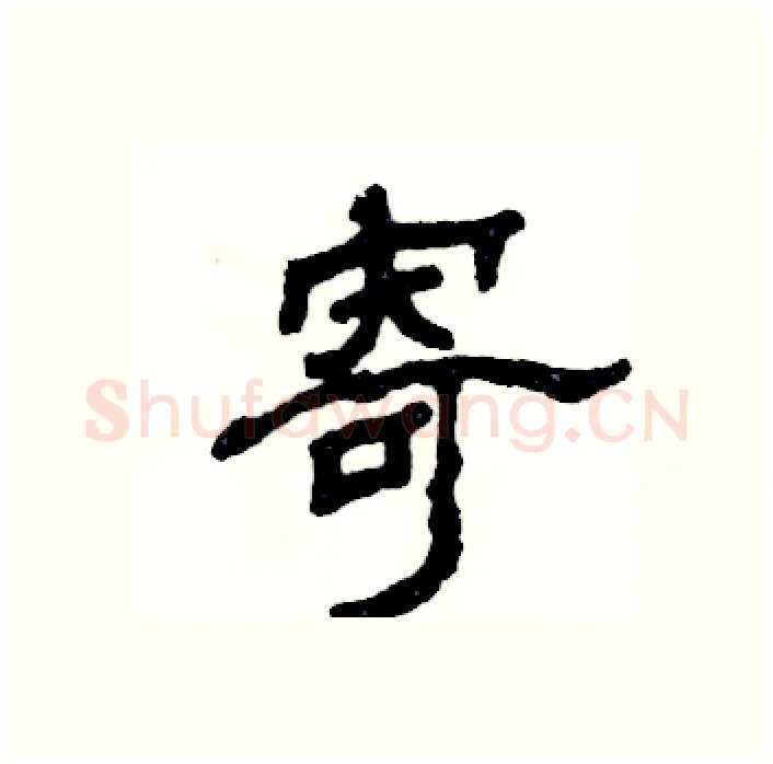 寄硬笔隶书写法,摘自张恒成硬笔书法字帖
