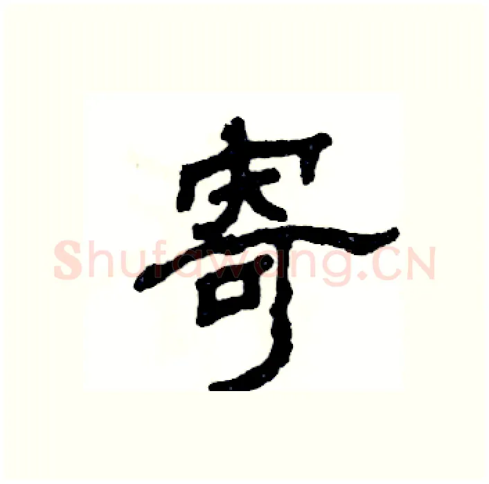寄硬笔隶书写法,摘自张恒成硬笔书法字帖