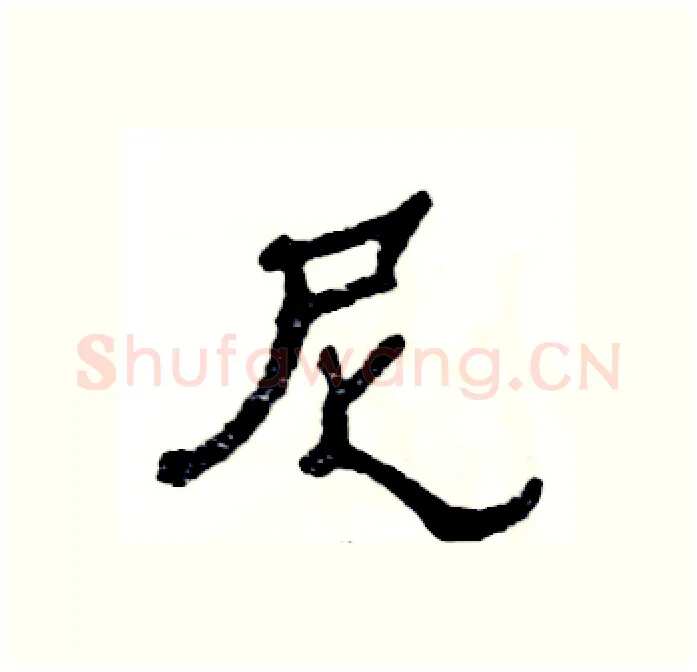 尼硬笔隶书写法,摘自张恒成硬笔书法字帖