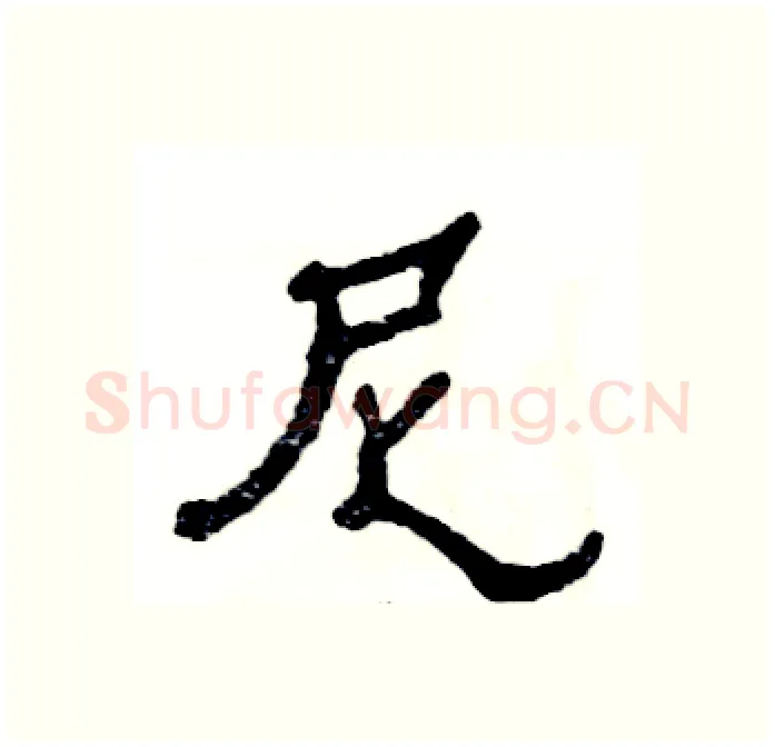 尼硬笔隶书写法,摘自张恒成硬笔书法字帖