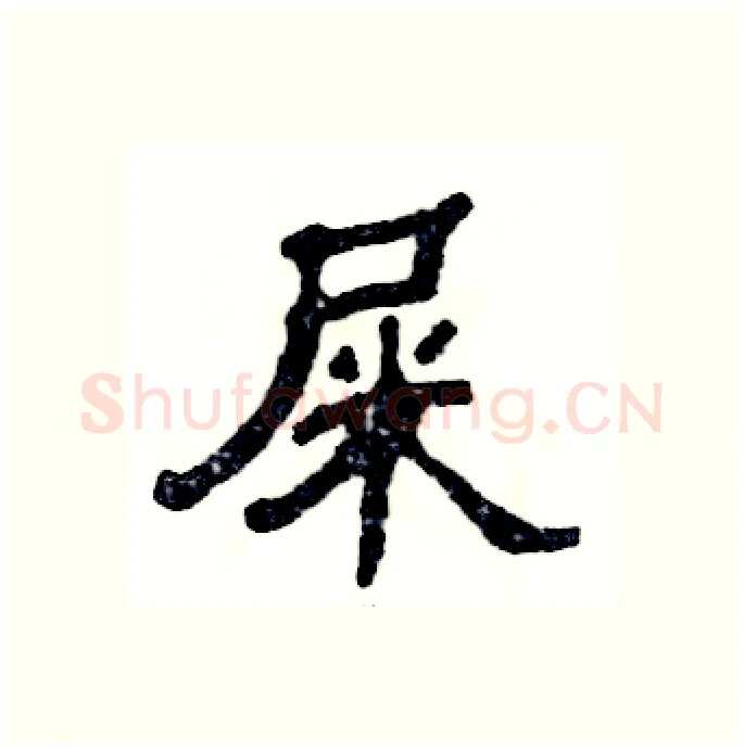 屎硬笔隶书写法,摘自张恒成硬笔书法字帖