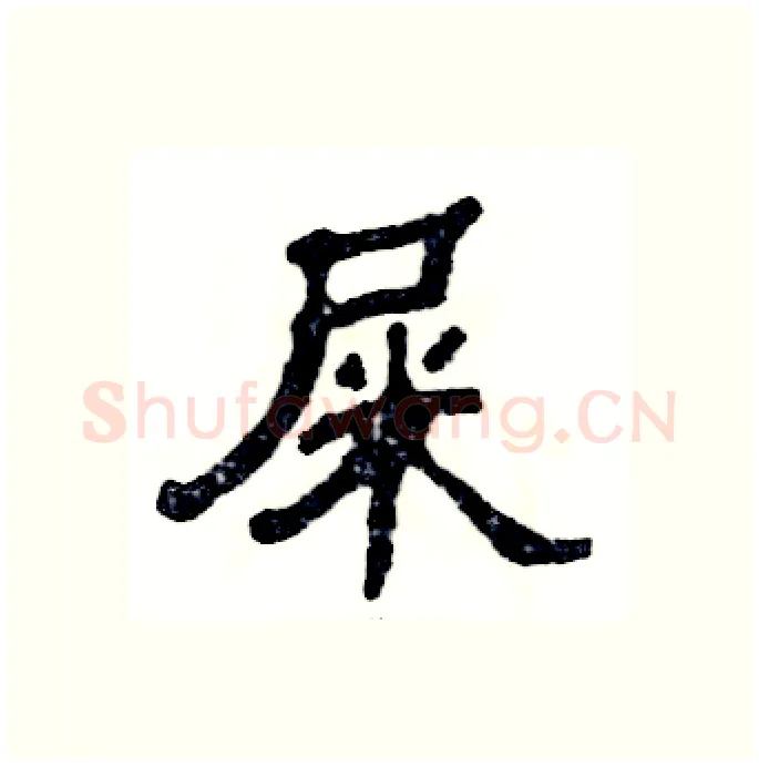 屎硬笔隶书写法,摘自张恒成硬笔书法字帖