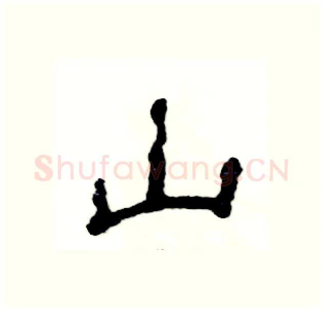 山硬笔隶书写法,摘自张恒成硬笔书法字帖