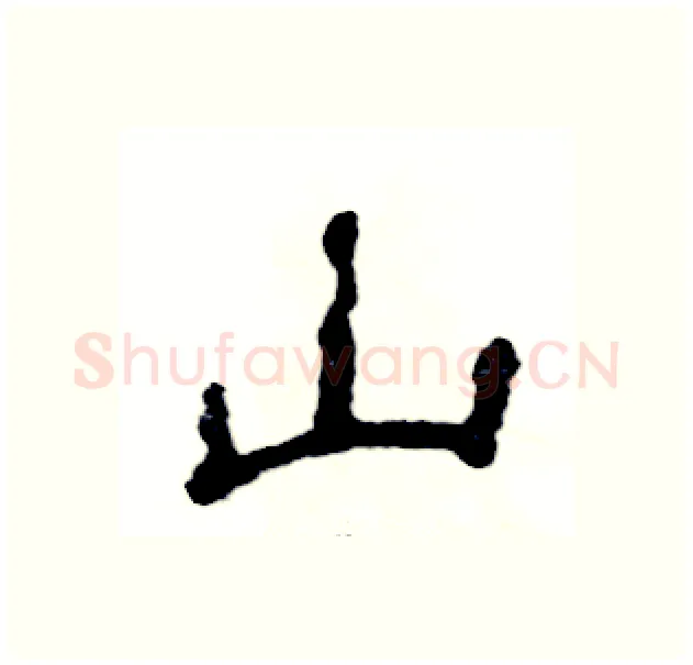 山硬笔隶书写法,摘自张恒成硬笔书法字帖