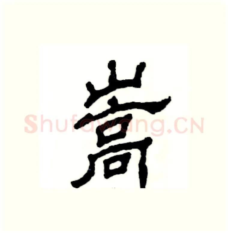 嵩硬笔隶书写法,摘自张恒成硬笔书法字帖