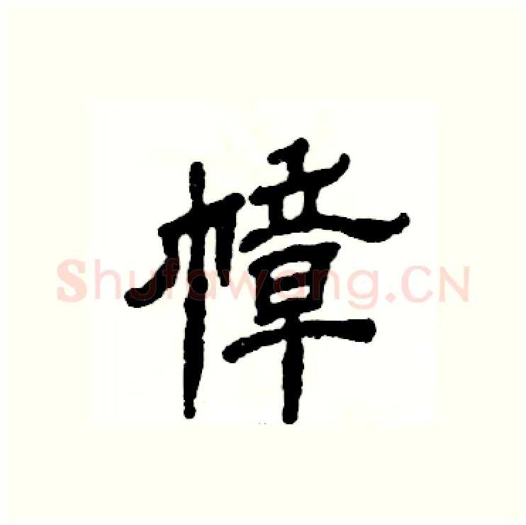 幛硬笔隶书写法,摘自张恒成硬笔书法字帖
