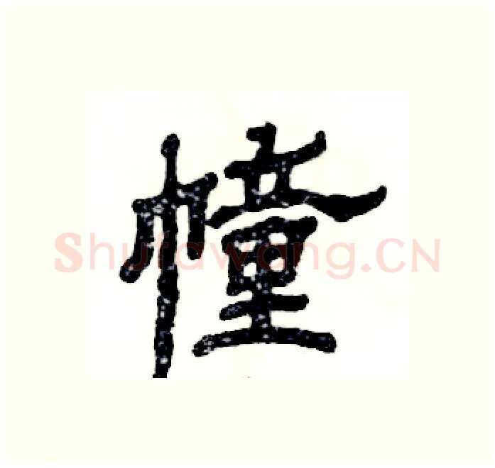 幢硬笔隶书写法,摘自张恒成硬笔书法字帖