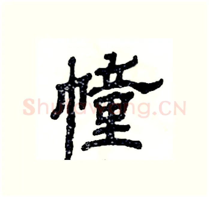 幢硬笔隶书写法,摘自张恒成硬笔书法字帖